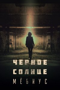  Чёрное солнце: Проект «Мёбиус» 1 сезон 