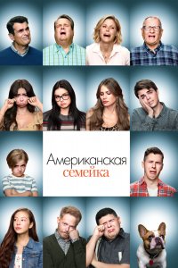 Американская семейка 1,2,3,4,5,6,7,8,9,10,11 сезон