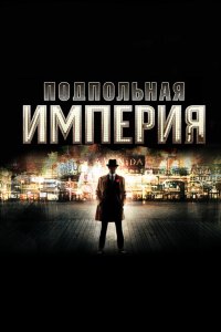 Подпольная империя 1,2,3,4,5 сезон