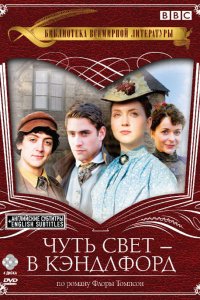 Чуть свет — в Кэндлфорд 1,2,3,4 сезон