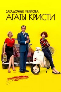 Загадочные убийства Агаты Кристи 1,2,3 сезон