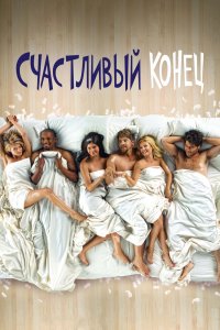 Счастливый конец 1,2,3 сезон