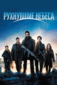 Рухнувшие небеса 1,2,3,4,5 сезон
