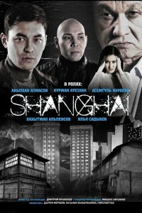 Шанхай 1 сезон