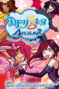 Друзья ангелов 1,2 сезон