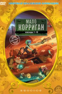 Мало Корриган: Космический рейнджер 1 сезон