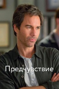 Предчувствие 1,2,3 сезон