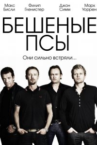 Бешеные псы 1,2,3,4 сезон