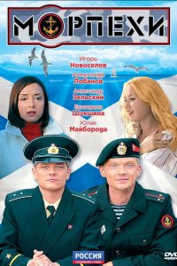  Морпехи 1 сезон 