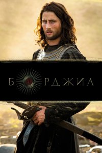 Борджиа 1,2,3 сезон
