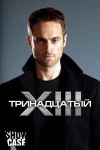 Тринадцатый 1,2 сезон