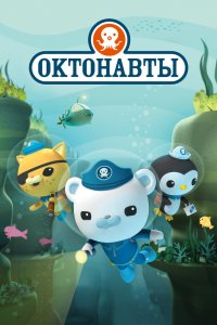 Октонавты 1,2,3,4 сезон