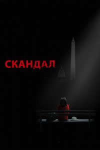 Скандал 1,2,3,4,5,6,7 сезон