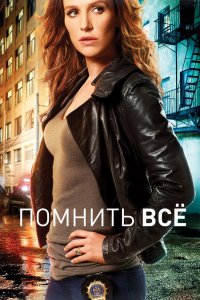 Помнить все 1,2,3,4 сезон