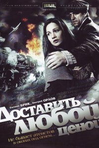  Доставить любой ценой 1 сезон 