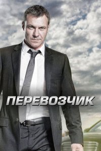  Перевозчик 1,2 сезон 