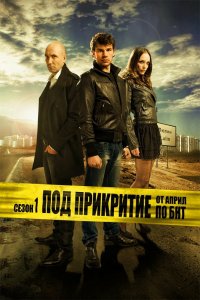 Под прикрытием 1,2,3,4,5 сезон