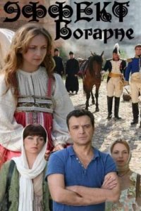  Эффект Богарне 1 сезон 