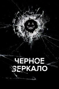 Черное зеркало 1,2,3,4,5,6,7 сезон