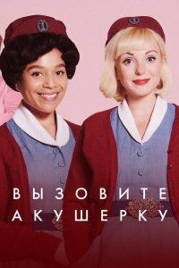 Зовите повитуху 1,2,3,4,5,6,7,8,9,10,11,12,13,14 сезон
