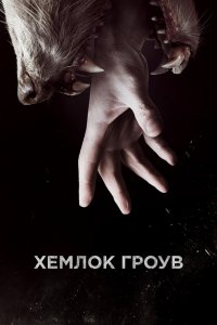 Хемлок Гроув 1,2,3 сезон