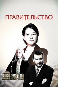 Правительство 1,2,3,4 сезон