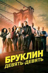 Бруклин 9-9 1,2,3,4,5,6,7,8 сезон