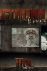  Сталин с нами 1 сезон 