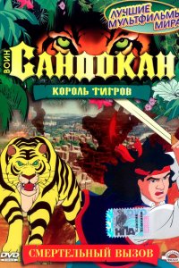 Воин Сандокан: Король тигров 1 сезон
