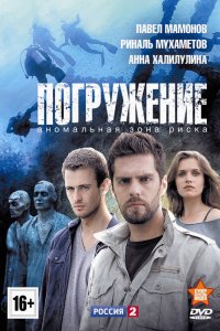  Погружение 1 сезон 