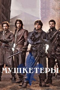 Мушкетеры 1,2,3 сезон