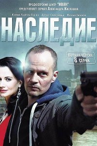  Наследие 1 сезон 