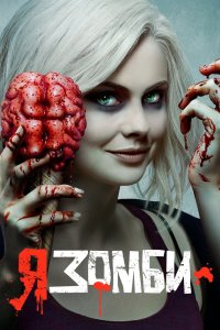 Я – зомби 1,2,3,4,5 сезон