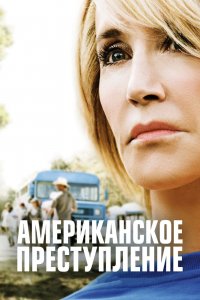 Американское преступление 1,2,3 сезон