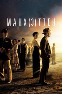 Манхэттен 1,2 сезон