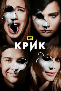 Крик 1,2,3 сезон