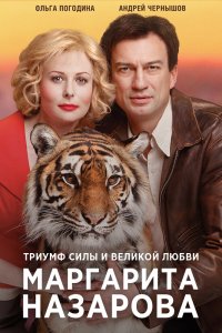  Маргарита Назарова 1 сезон 