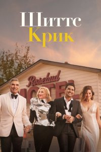 Шиттс Крик 1,2,3,4,5,6 сезон