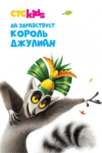 Да здравствует король Джулиан! 1,2,3,4,5 сезон