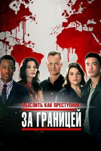 Мыслить как преступник: За границей 1,2 сезон