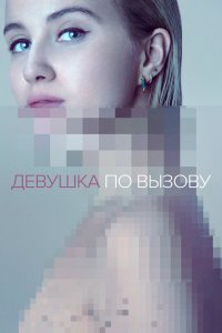 Девушка по вызову 1,2,3 сезон