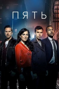  Пять 1 сезон 