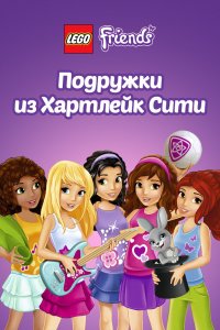 Лего Френдс. Подружки из Хартлейк Сити 1,2,3,4 сезон