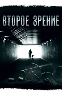  Второе зрение 1,2 сезон 