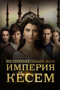 Великолепный век. Империя Кёсем 1,2 сезон