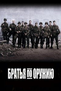 Братья по оружию 1 сезон