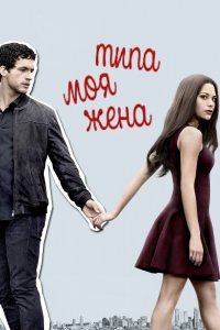 Типа моя жена 1,2 сезон