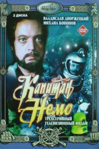  Капитан Немо 1 сезон 