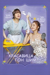 Красавица Кон Щим 1 сезон