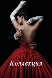  Коллекция 1 сезон 